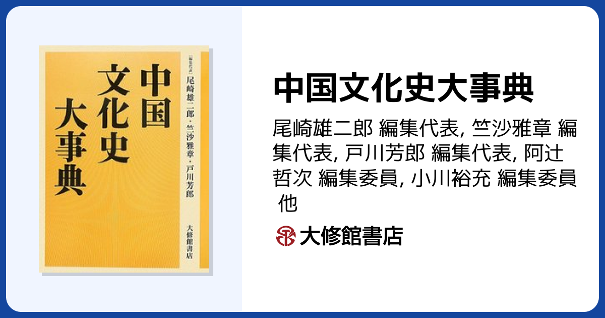 中国文化史大事典 - 株式会社大修館書店