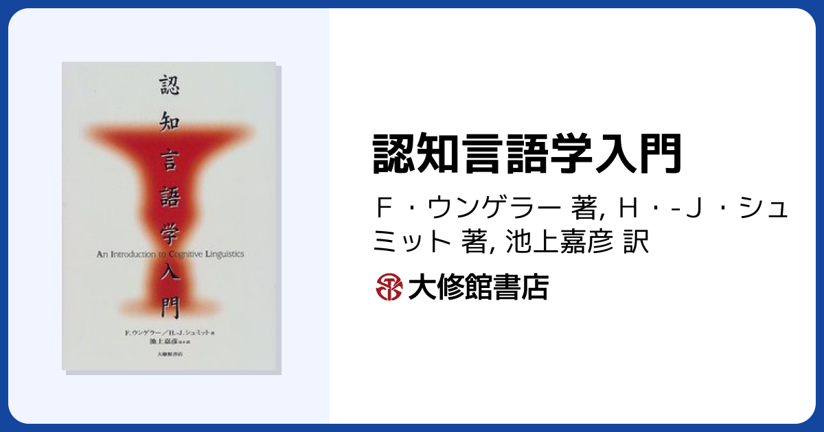 認知言語学入門 - 株式会社大修館書店