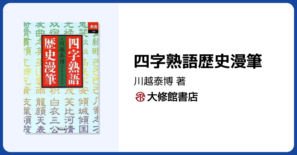 四字熟語歴史漫筆 - 株式会社大修館書店