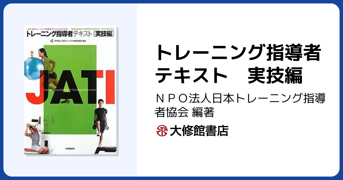 トレーニング指導者テキスト 実技編 - 株式会社大修館書店