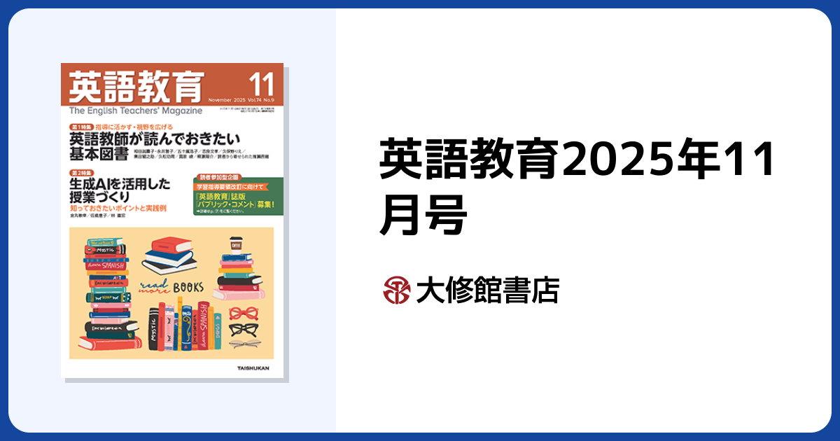 英語教育2025年11月号 - 株式会社大修館書店