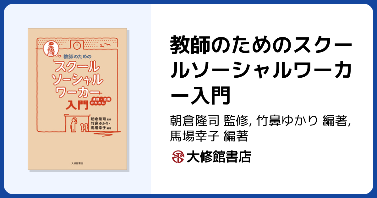 教師のためのスクールソーシャルワーカー入門 - 株式会社大修館書店