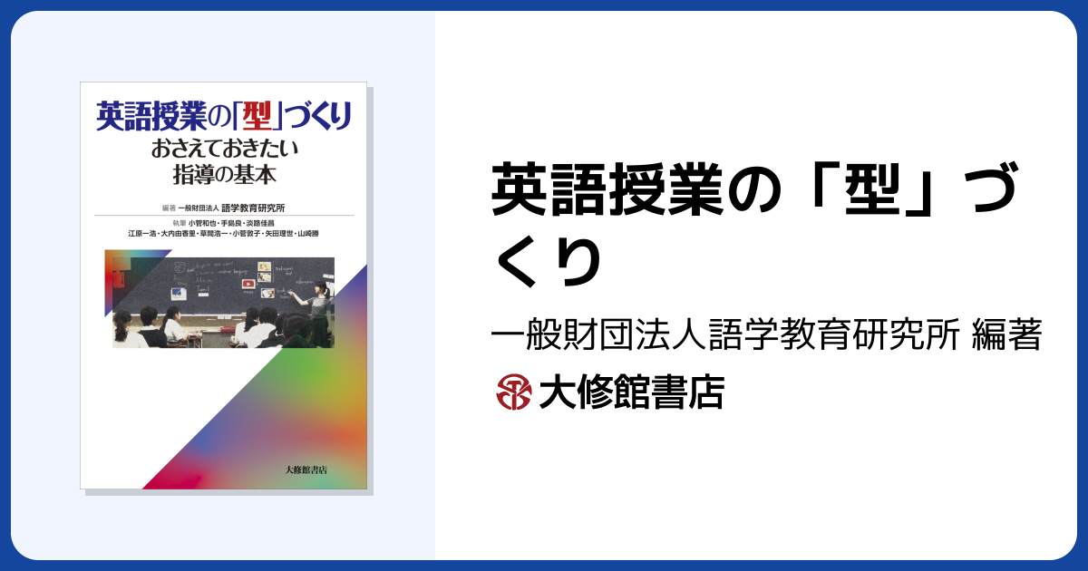 英語授業の「型」づくり - 株式会社大修館書店