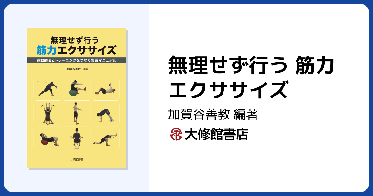 無理せず行う 筋力エクササイズ - 株式会社大修館書店