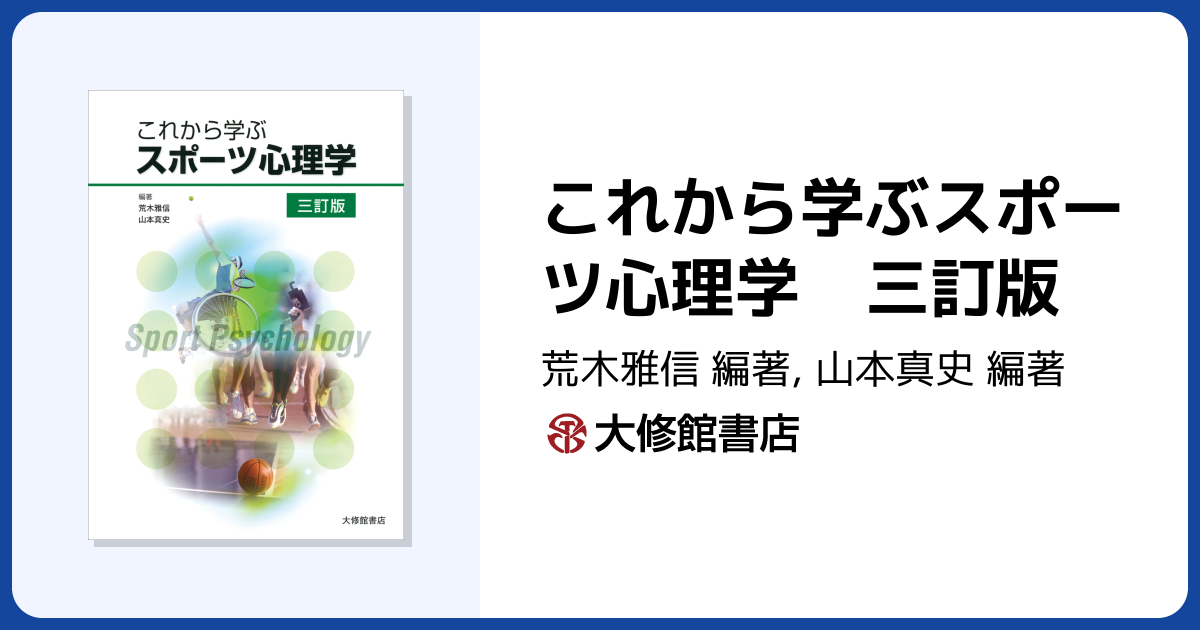 これから学ぶスポーツ心理学 三訂版 - 株式会社大修館書店