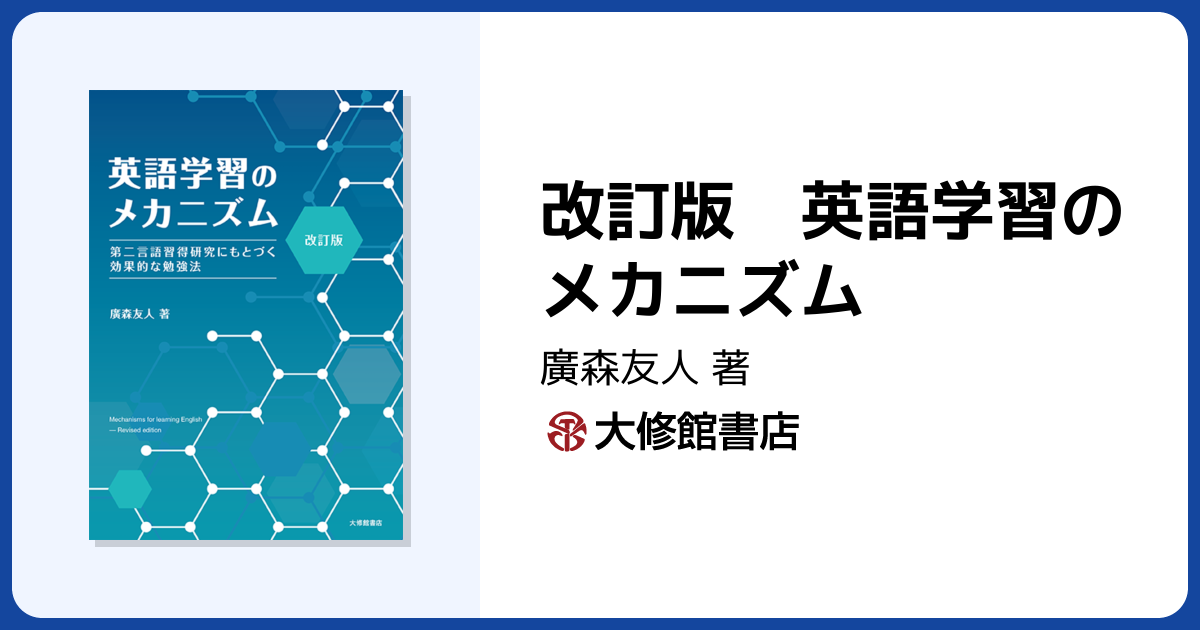 英語学習のメカニズム 佐藤久人 著 英語学習のメカニズム: 第二言語