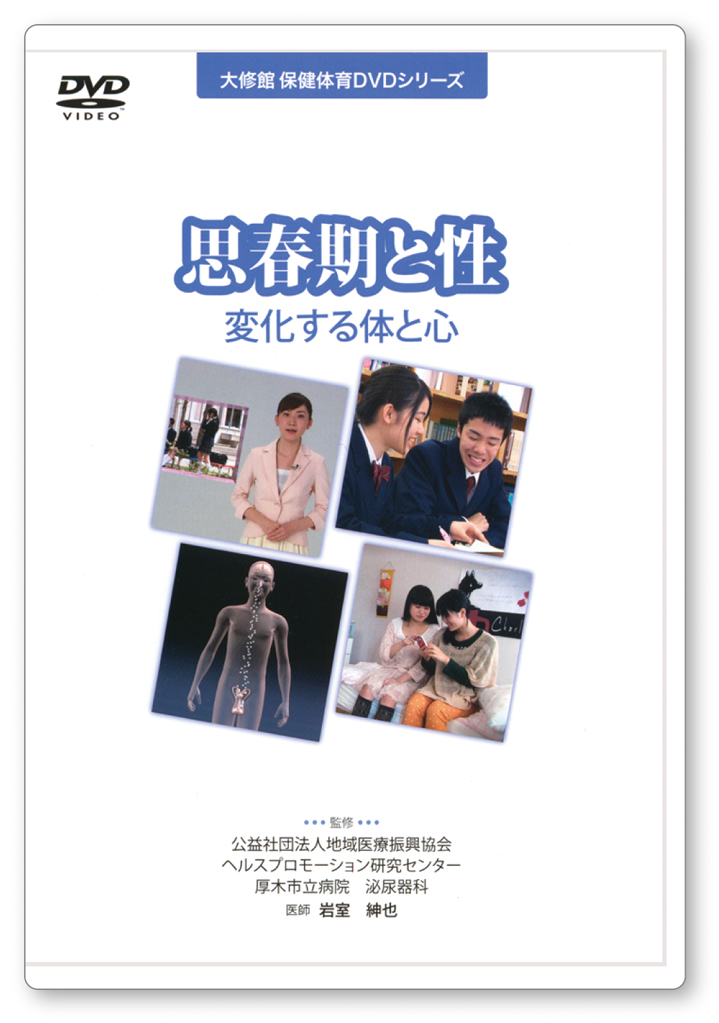 保健体育DVD 思春期と性 教師用指導書一覧｜中学保体｜株式会社大修館
