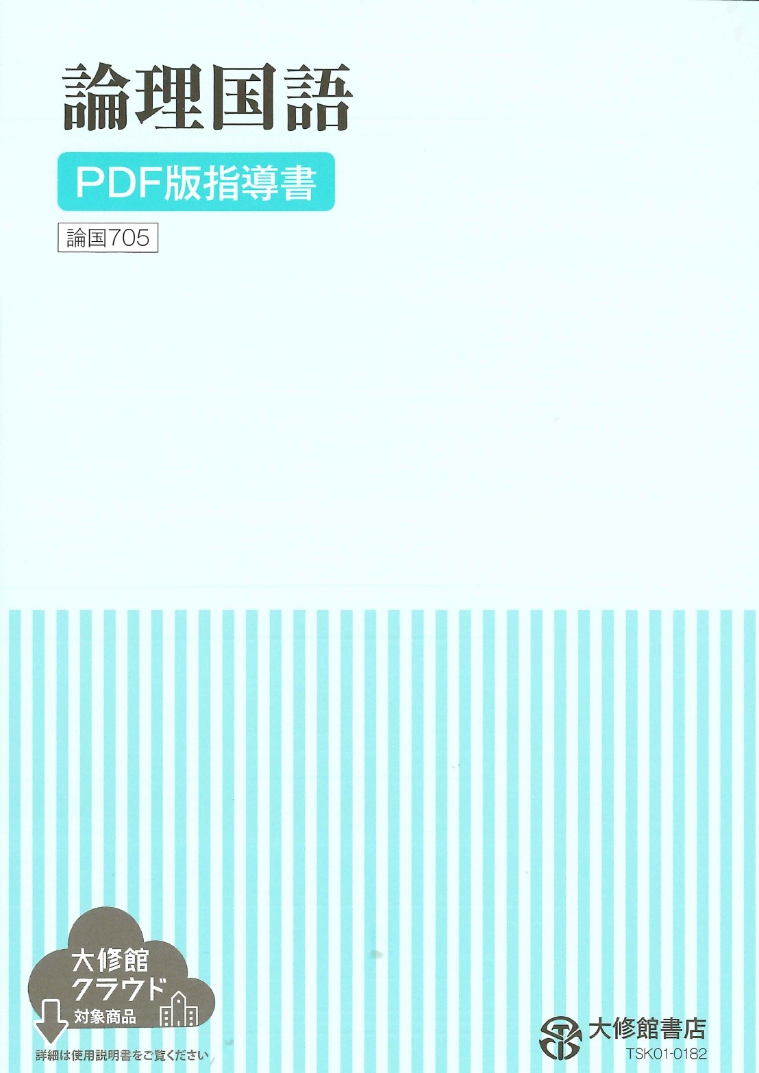 新編 現代の国語 PDF版 指導書｜教師用指導書一覧｜高校国語｜株式会社