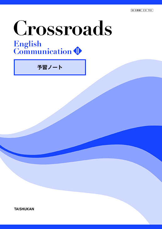 Crossroads English CommunicationⅡ ワークブック・スタンダード