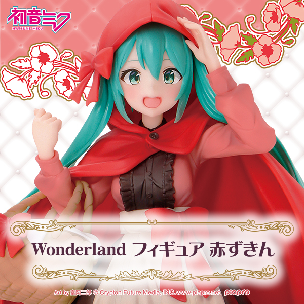 初音ミク Wonderland フィギュア 赤ずきん』が登場！！｜タイトーの