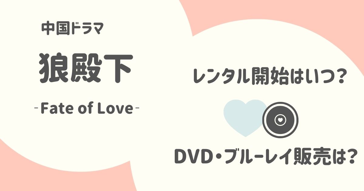 特典多数！中国ドラマ『狼殿下‐Fate of Love‐』の日本語字幕DVD・