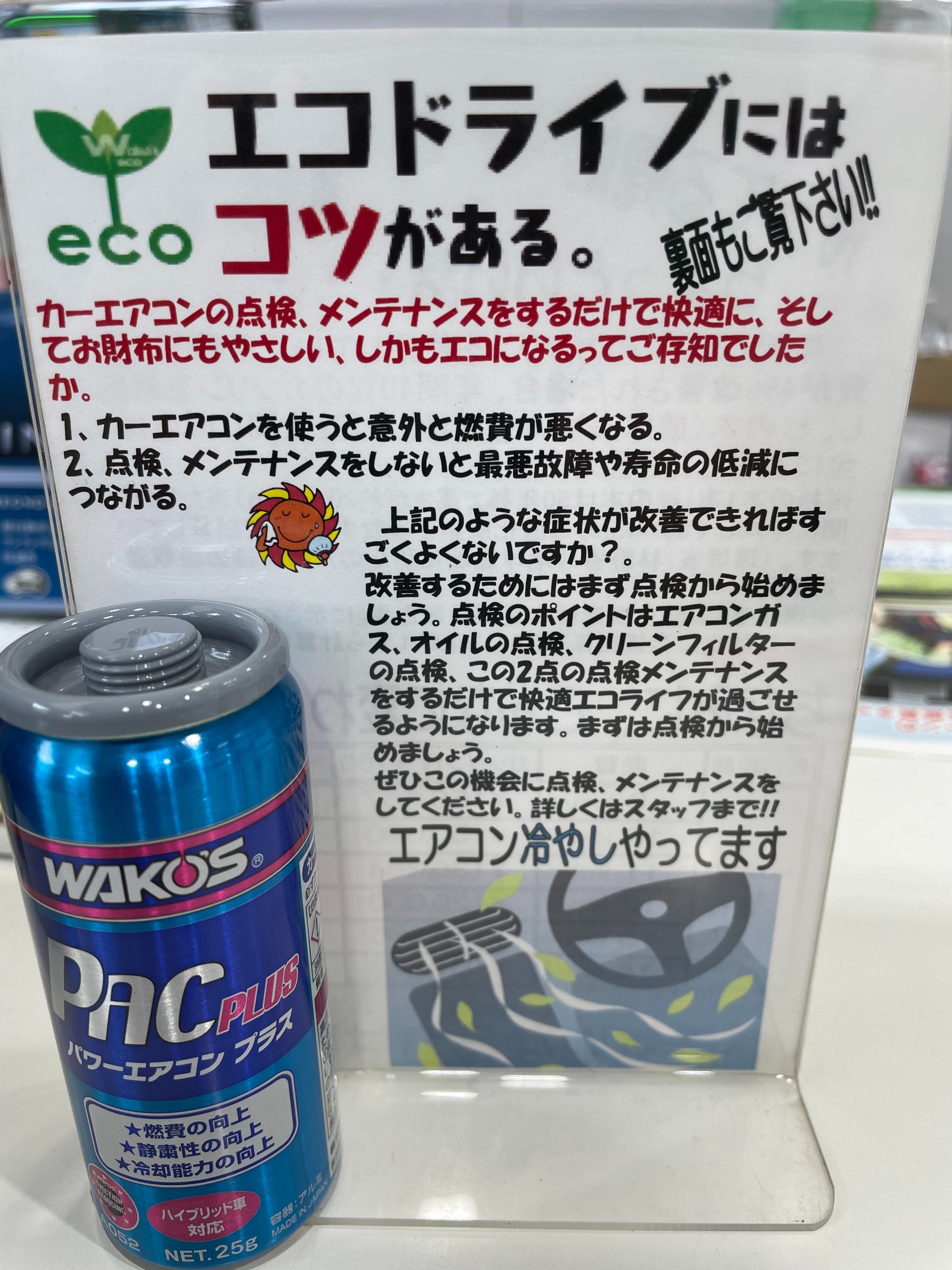 エアコン添加剤】WAKO'S パワーエアコンプラス 始めました！ | 店舗お