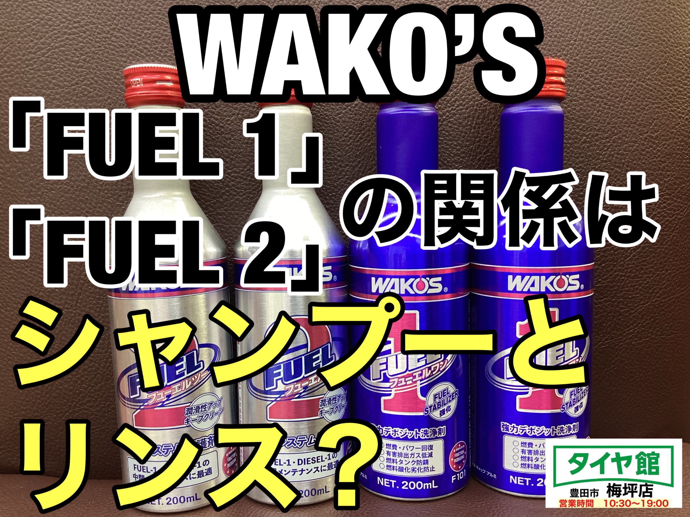 クルマを元気に！】ガソリン添加剤WAKO'S 『FUEL−1』と『FUEL−2』は