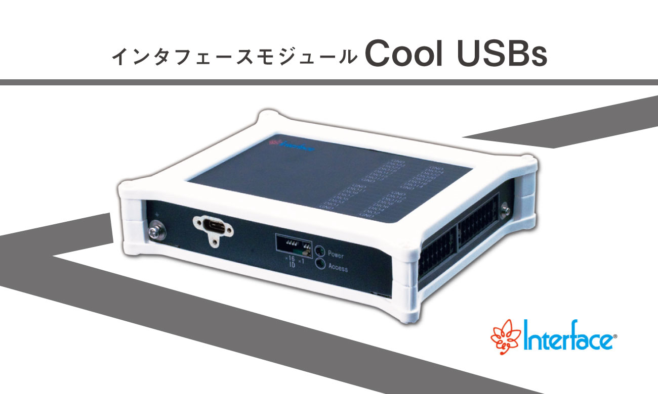 産業用IoT向けインタフェースモジュール USB接続モデル「Cool USBs