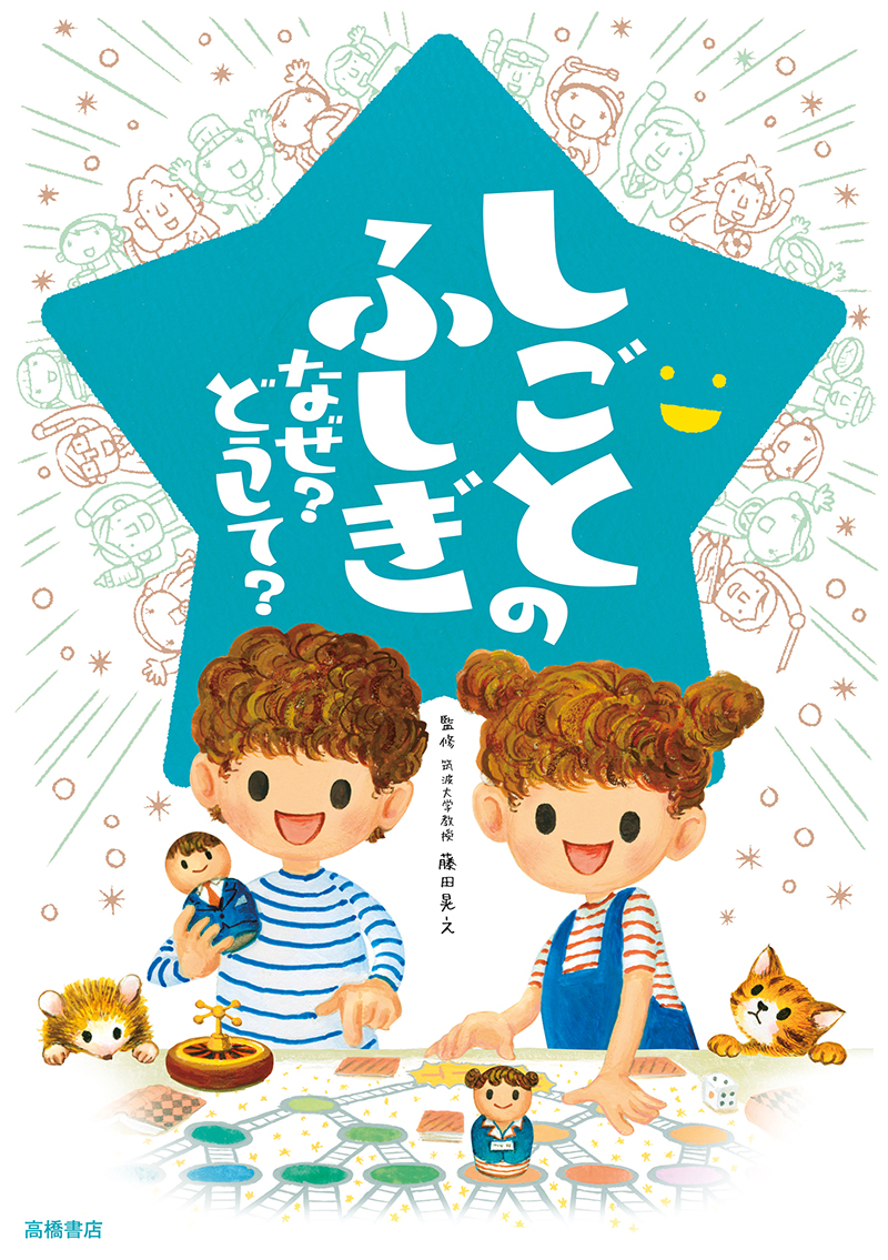 しごとのふしぎ なぜ？ どうして？ | 高橋書店