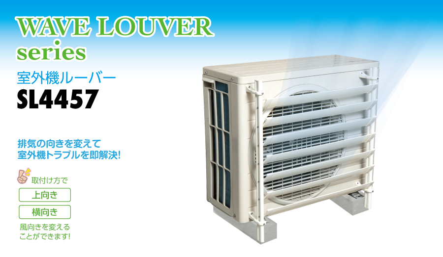 室外機,ルーバー,室外機トラブル,ご近所トラブル,エアコンルーバー