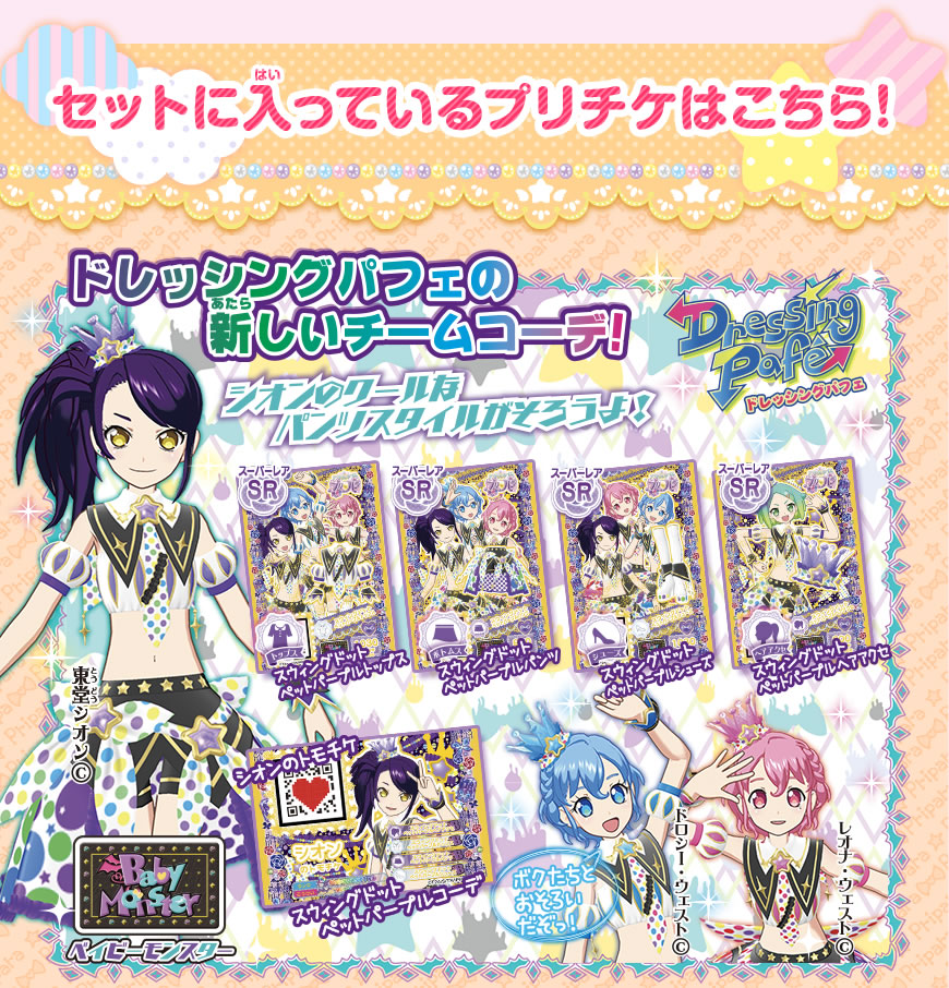 グッズ | ゲーム | プリパラ | スペシャルサイト | タカラトミーアーツ