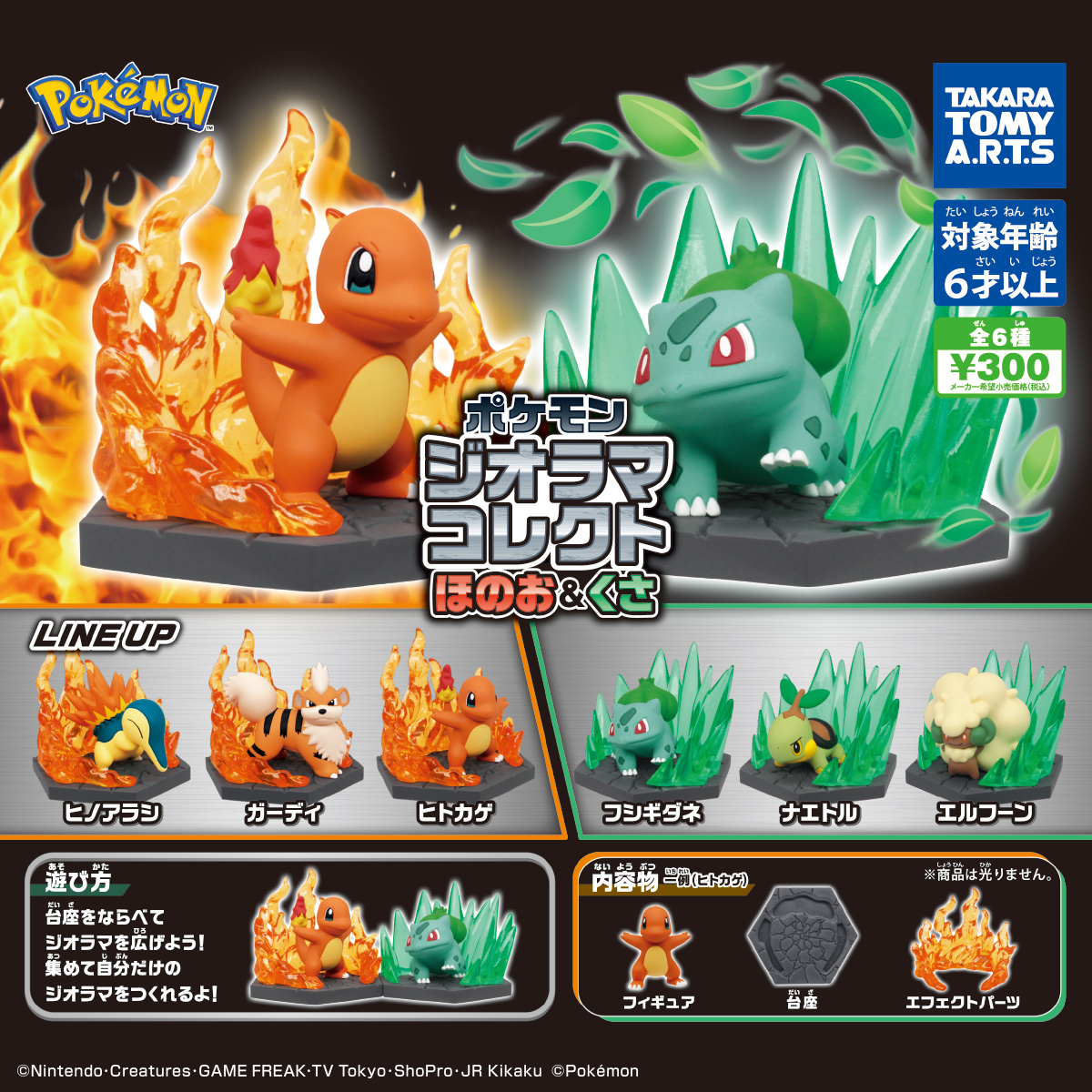 ポケモン ジオラマコレクト ほのお＆くさ｜商品情報｜タカラトミーアーツ