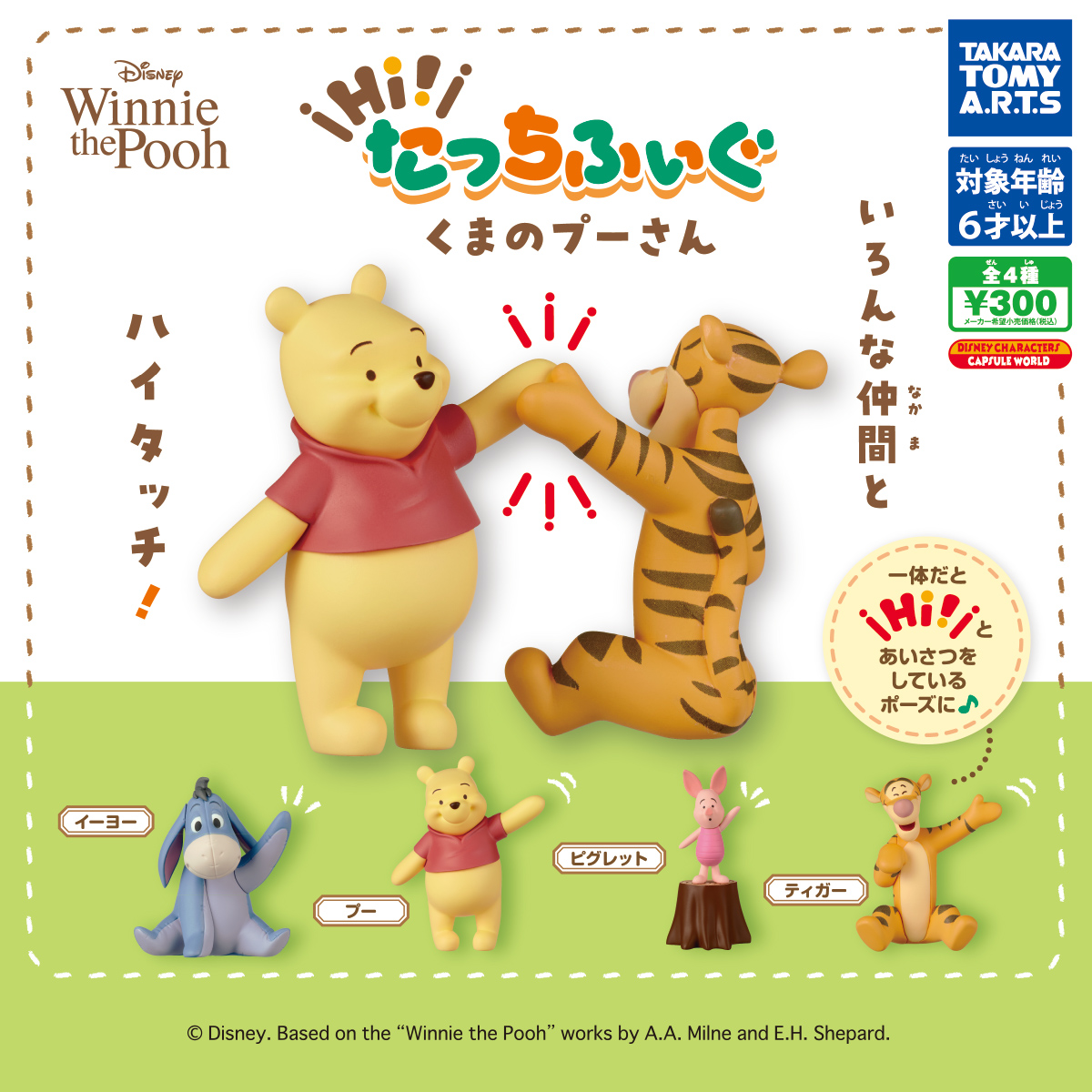 Hi！たっちふぃぐ くまのプーさん｜商品情報｜タカラトミーアーツ