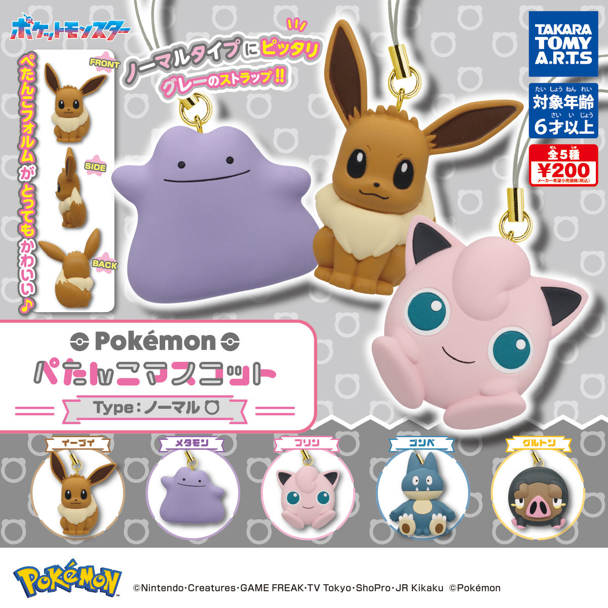 ポケモン ぺたんこマスコット Type：ノーマル｜商品情報｜タカラトミー