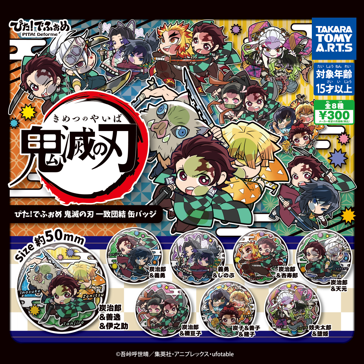 ぴた!でふぉめ アニメ「鬼滅の刃」 一致団結缶バッジ｜商品情報