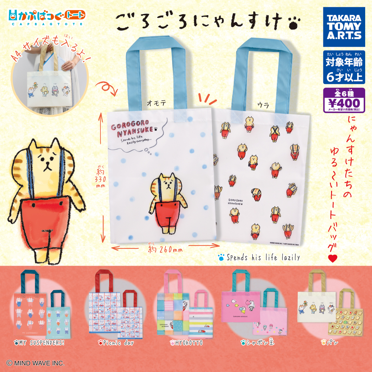 かぷばっぐトート ごろごろにゃんすけ｜商品情報｜タカラトミーアーツ