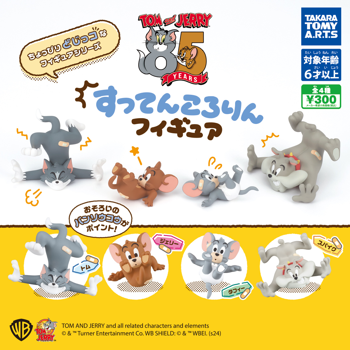 トムとジェリー すってんころりんフィギュア｜商品情報｜タカラトミー