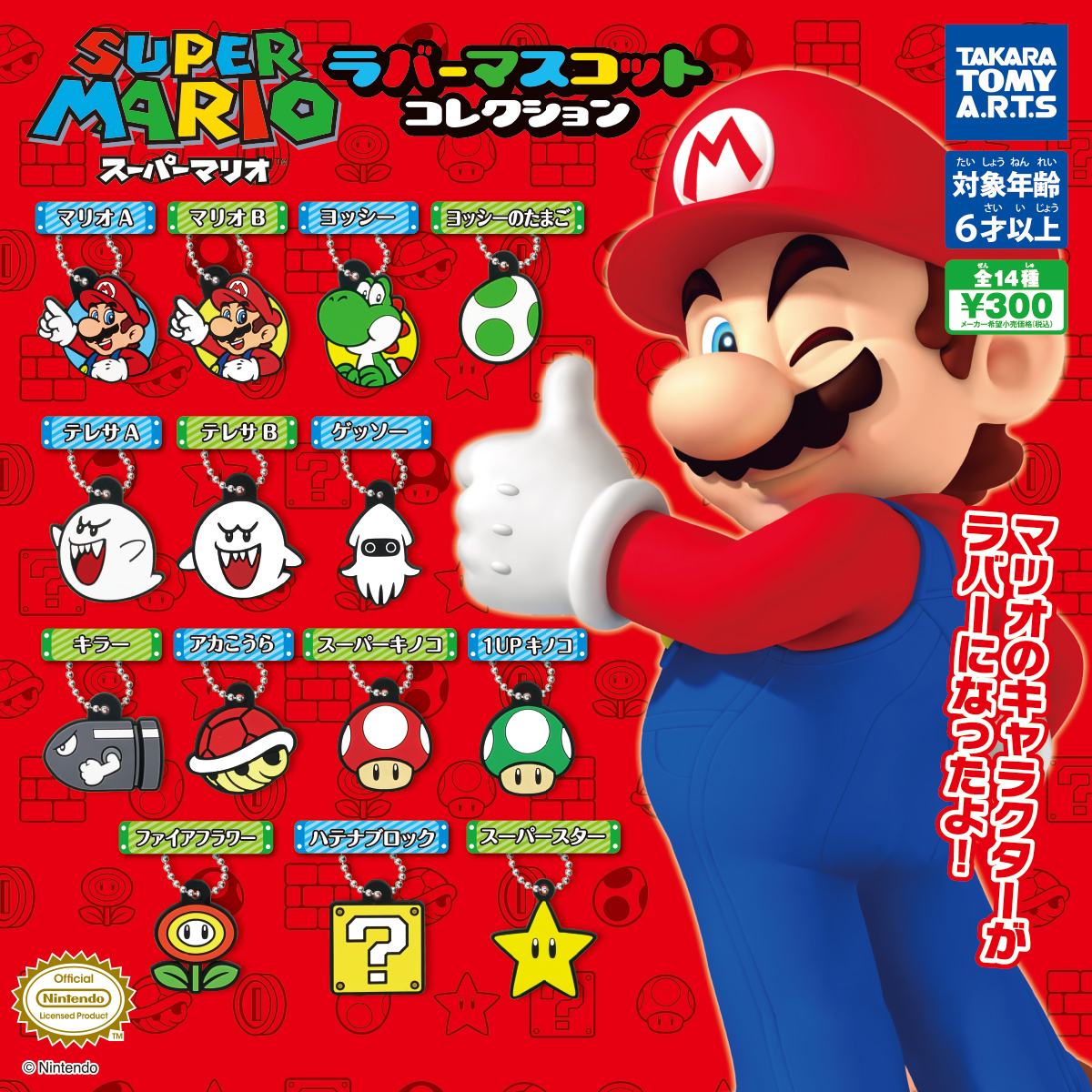 スーパーマリオ ラバーマスコットコレクション｜商品情報｜タカラ