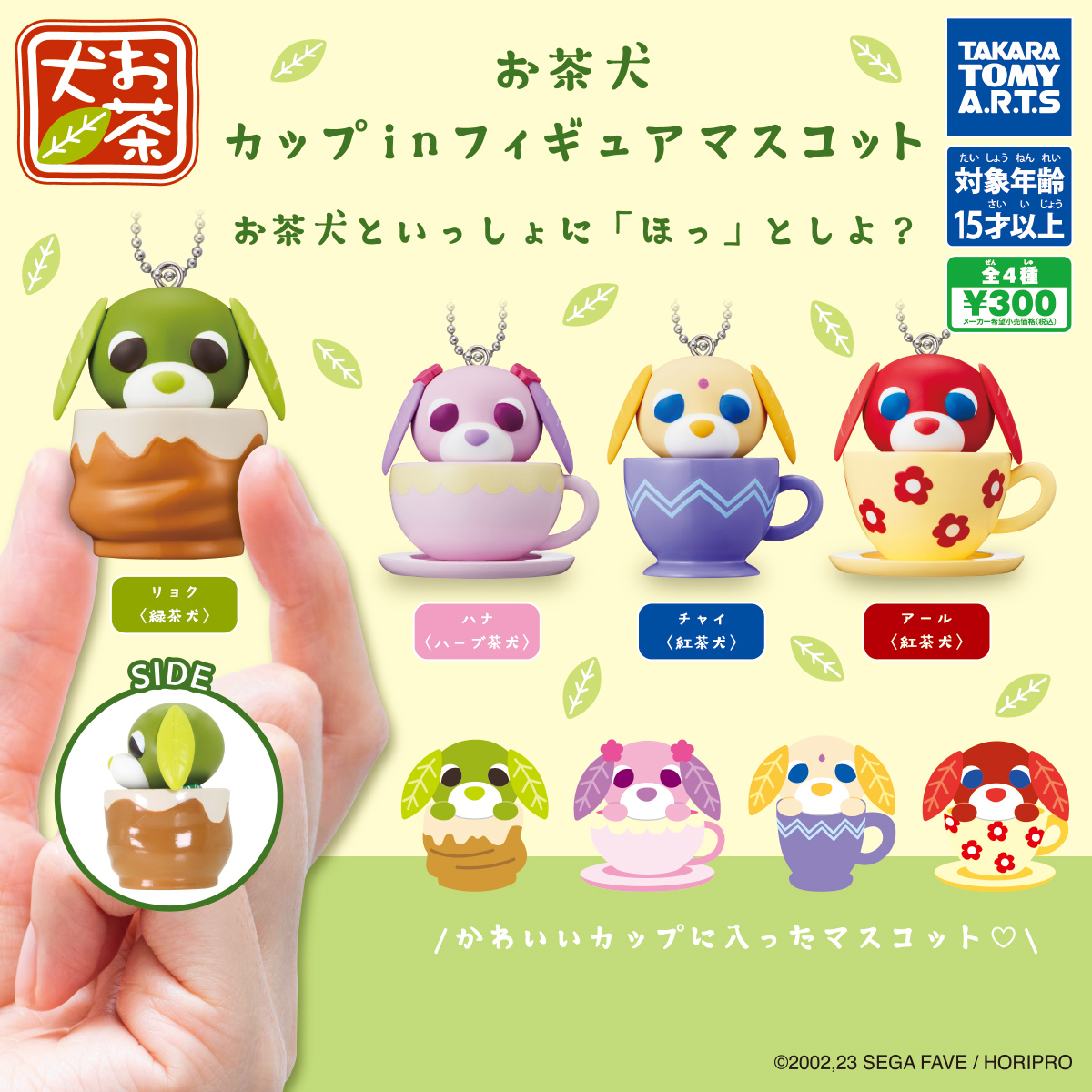 お茶犬 カップinフィギュアマスコット｜商品情報｜タカラトミーアーツ