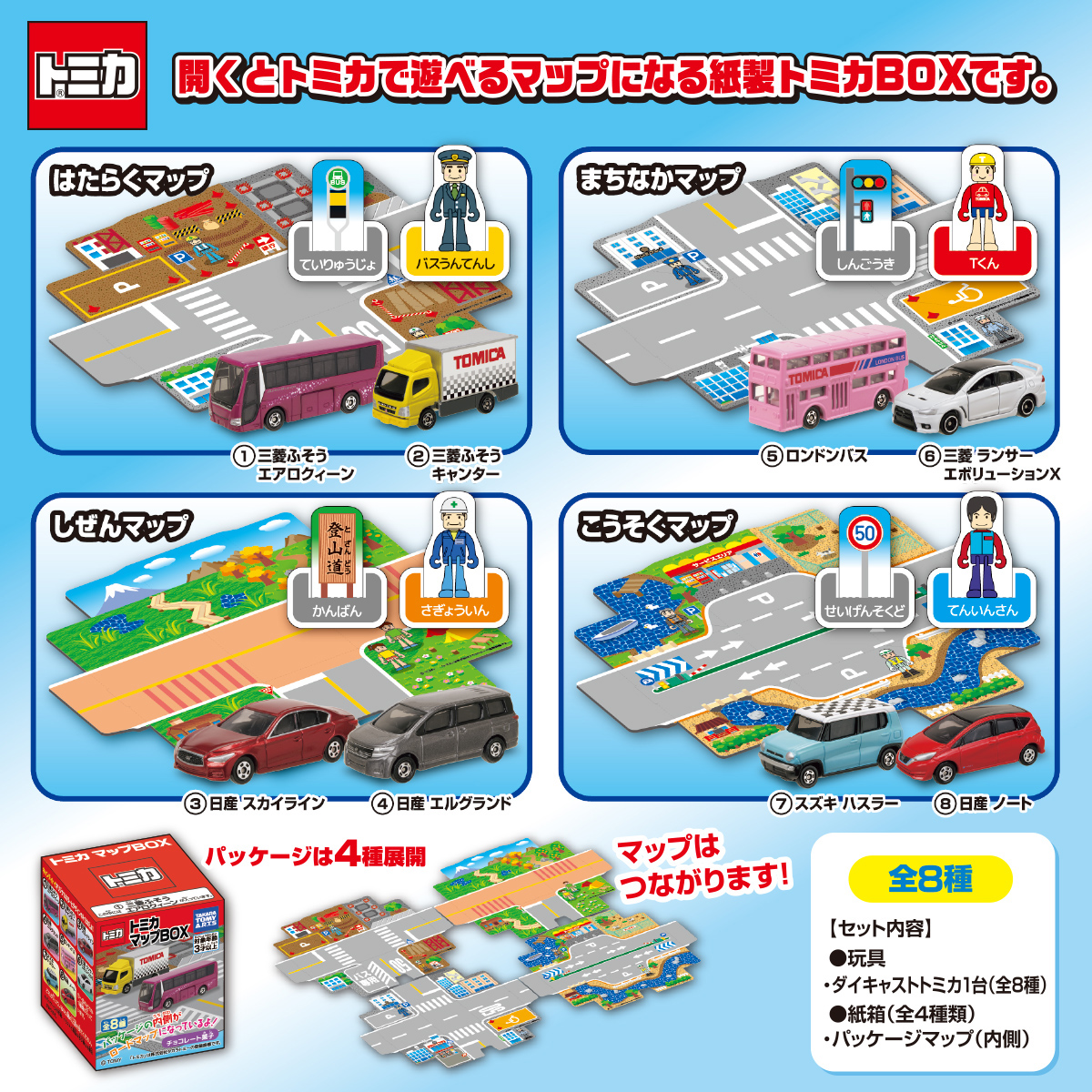 トミカ マップBOX｜商品情報｜タカラトミーアーツ