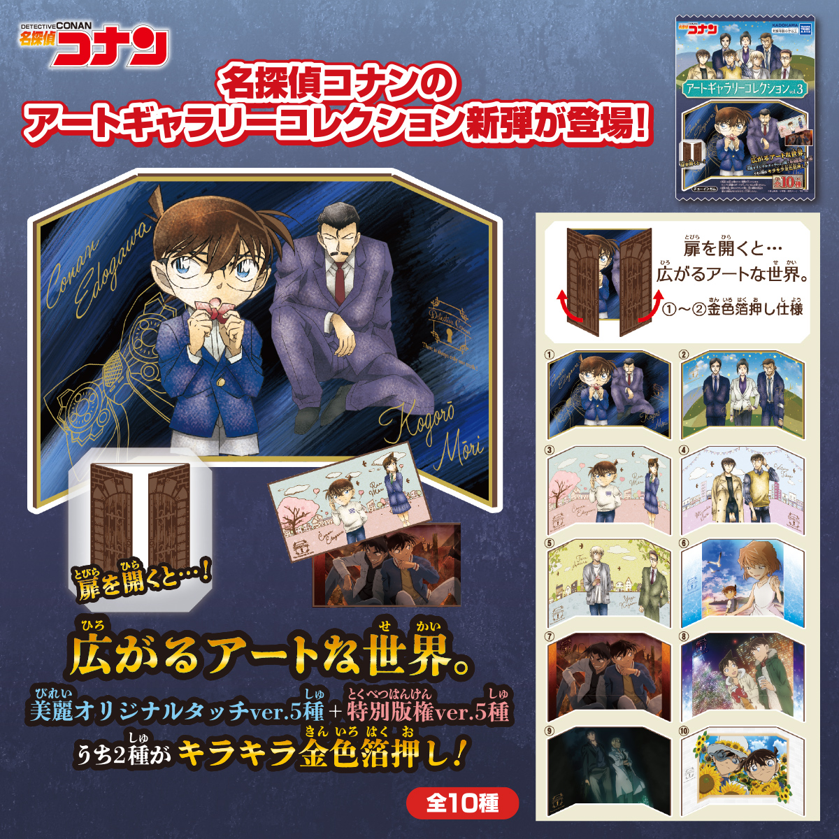 名探偵コナン アートギャラリーコレクション vol.3｜商品情報｜タカラ
