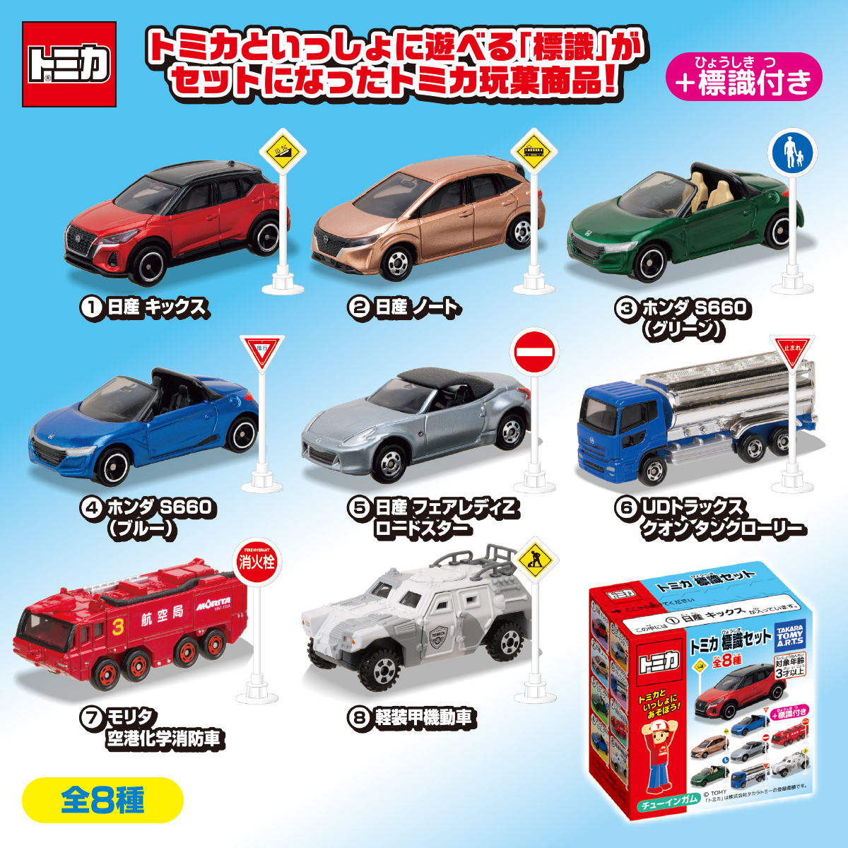 トミカ 標識セット｜商品情報｜タカラトミーアーツ