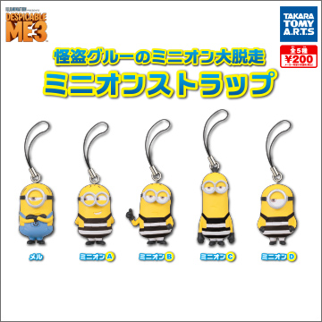 怪盗グルーのミニオン大脱走 ミニオンストラップ｜商品情報｜タカラ