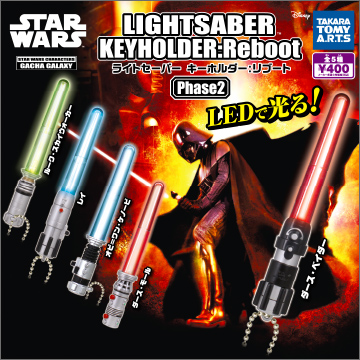スター・ウォーズ ライトセーバーマスコット： Reboot Phase2｜商品