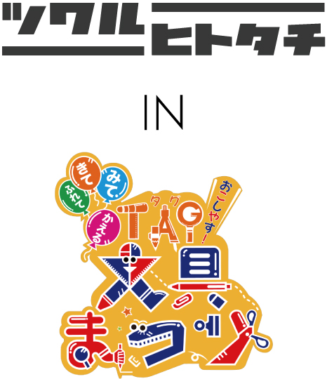 アート＆デザインの祭典 ツクルヒトタチ博 in TAG文具まつり2025