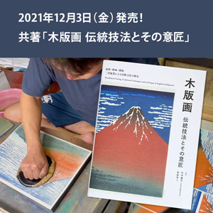 5代目竹中健司共著「木版画 伝統技法とその意匠」発売お知らせ | 木版