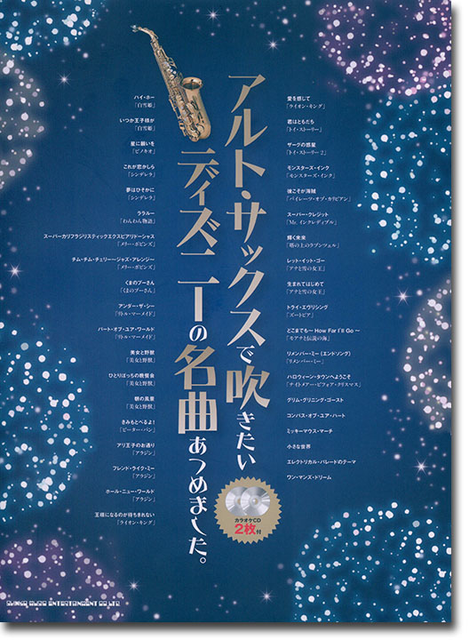 アルト・サックスで吹きたい ディズニーの名曲あつめました。(カラオケ