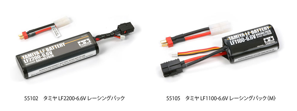 仕様変更のご案内（RC：LF2200-6.6V レーシングパック他） | タミヤ