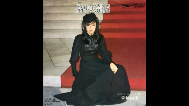 翳りゆく部屋」～ユーミンが好きだったプロコル・ハルムのアルバム