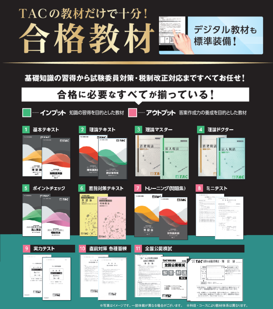 TACの強み】合格教材 | 税理士 ｜資格の学校TAC[タック]