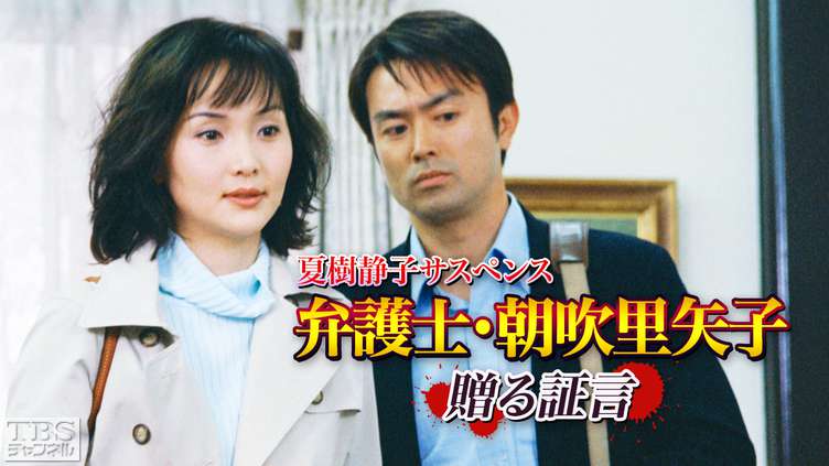 夏樹静子サスペンス 弁護士・朝吹里矢子 贈る証言｜ドラマ・時代劇