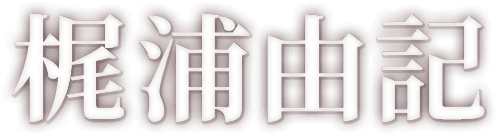 TBSチャンネル 契約者限定プレゼント 梶浦由記 直筆サイン入りクリア