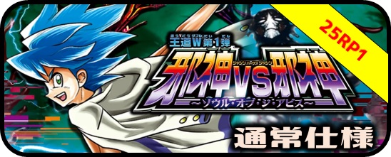 シークレット・トレジャー】DM25-RP1 王道W第1弾 邪神vs邪神 〜ソウル