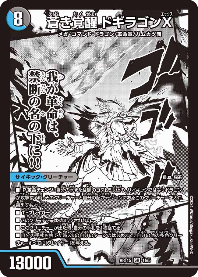 轟く覚醒 レッドゾーン・バスター/蒼き覚醒 ドギラゴンX[DM_ART15_1