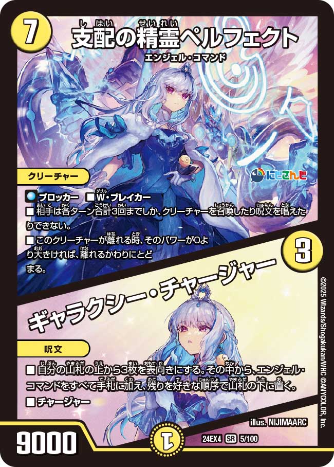 支配の精霊ペルフェクト/ギャラクシー・チャージャー[DM_24EX4_5