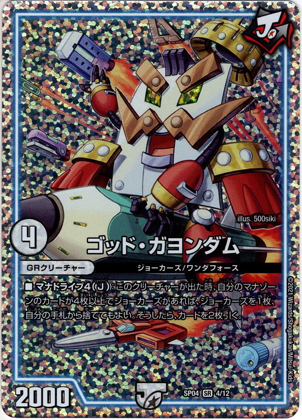 ゴッド・ガヨンダム[DM_SP-04_4/12] - マスターズスクウェア通販