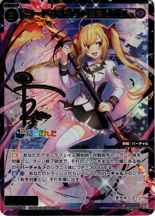 豪華加工】コード2434 鷹宮リオン[WXDi_CP01-030SRP] - マスターズ