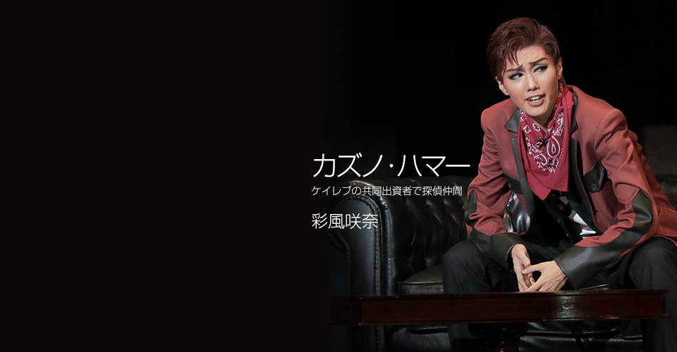 雪組『私立探偵 ケイレブ・ハント』『Greatest HITS!』特集｜宝塚歌劇