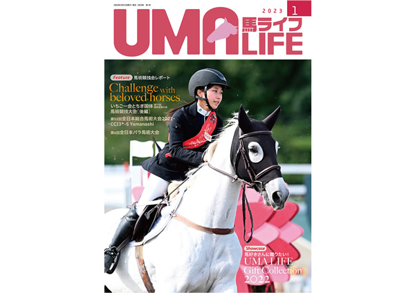 乗馬専門誌「馬ライフ」に掲載されました（2023年1月号） - 株式会社