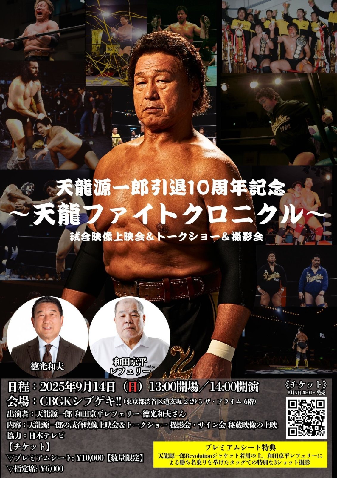9.14 天龍源一郎引退10周年記念 イベント「天龍ファイトクロニクル